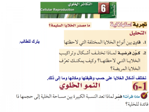 التكاثر الخلوي – المنهاج السعودي