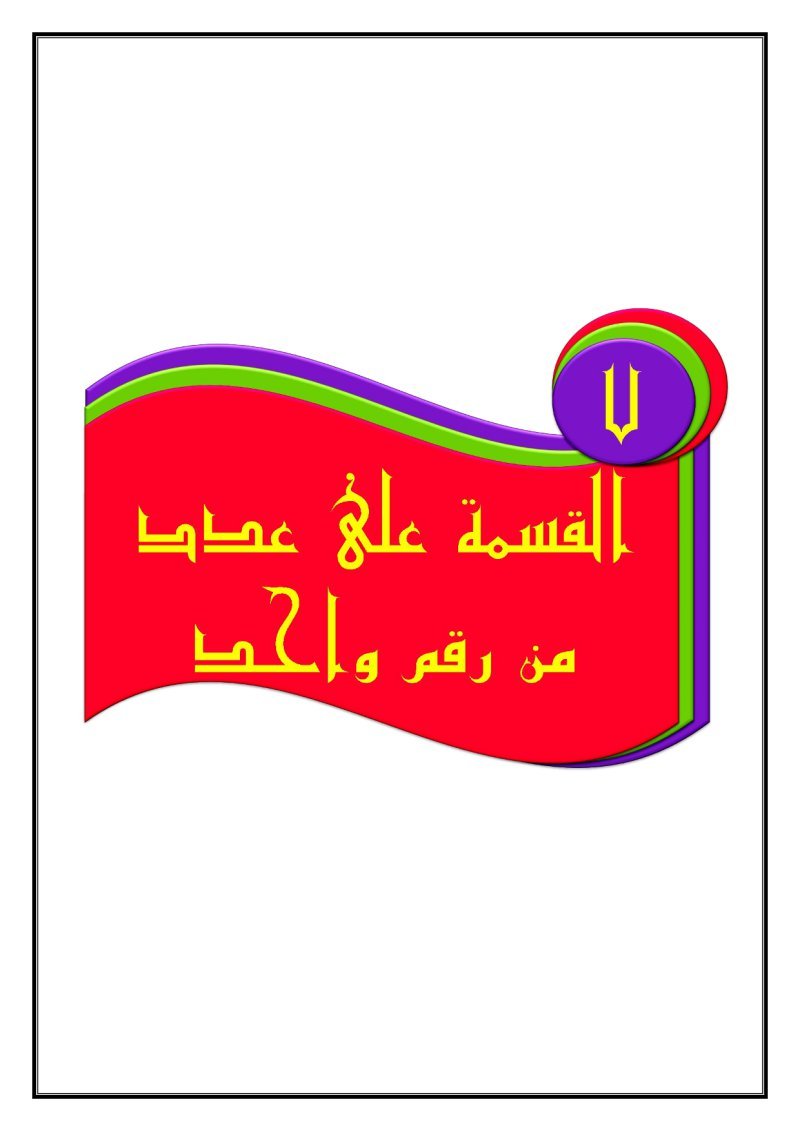 الفصل السابع رياضيات رابع ابتدائي ف2 القسمة – المنهاج السعودي