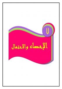 الفصل السابع الإحصاء والاحتمال رياضيات بالشرح – المنهاج السعودي