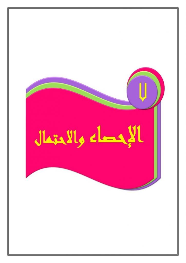 الفصل السابع الإحصاء والاحتمال رياضيات بالشرح – المنهاج السعودي