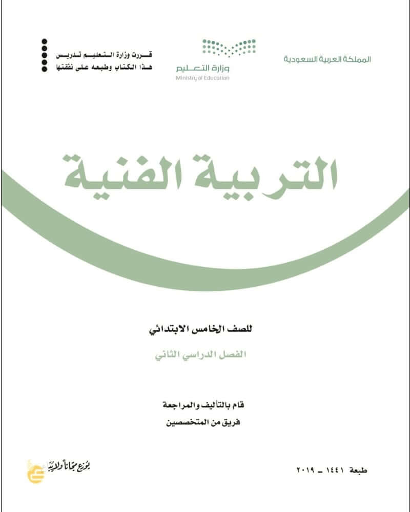 حل التربية الفنية خامس ابتدائي الفصل الثاني – المنهاج السعودي