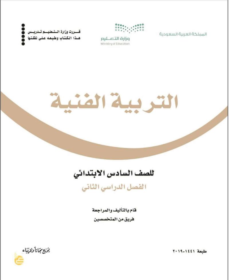 حل كتاب التربية الفنية سادس ابتدائي الفصل الثاني – المنهاج السعودي