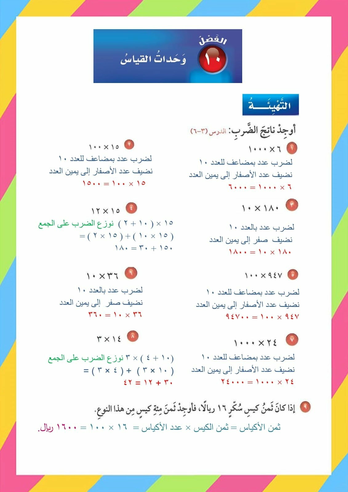 الفصل العاشر وحدات القياس رياضيات خامس – المنهاج السعودي