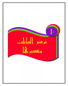 الفصل العاشر عرض البيانات وتفسيرها – المنهاج السعودي