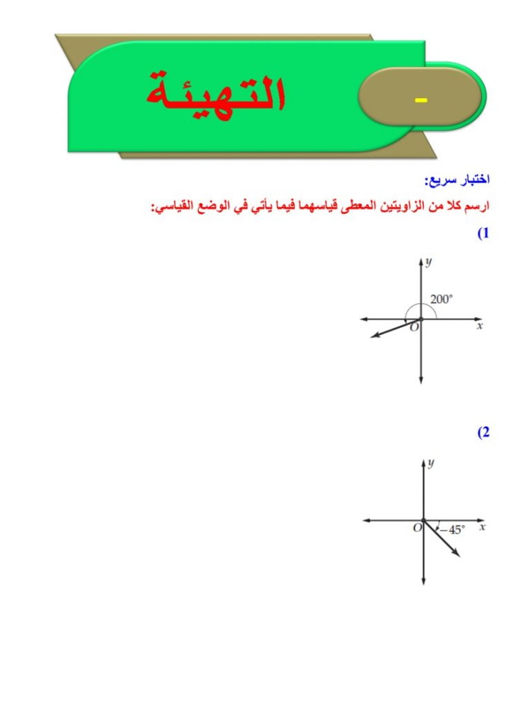الفصل الثاني الإحداثيات القطبية والأعداد المركبة – المنهاج السعودي