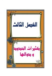 كثيرات الحدود ودوالها – الاعداد المركبة – المنهاج السعودي