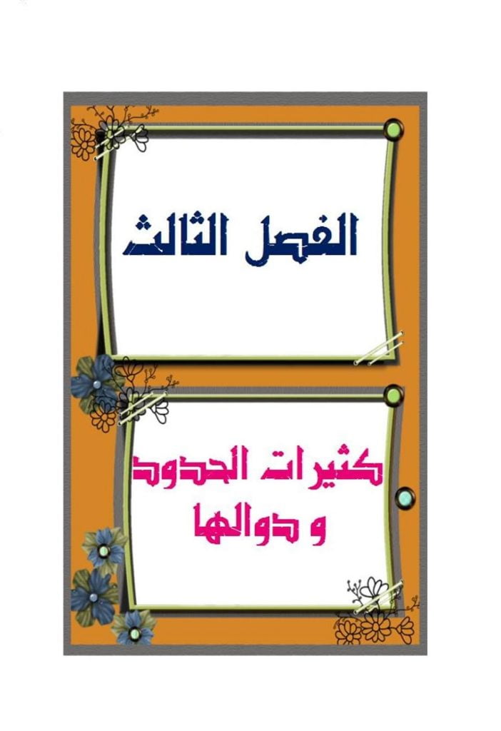 كثيرات الحدود ودوالها – الاعداد المركبة – المنهاج السعودي