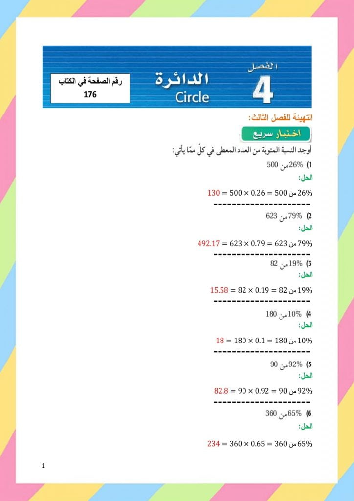 الفصل الرابع الدائرة – المنهاج السعودي
