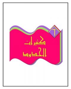 الفصل السادس كثيرات الحدود – المنهاج السعودي