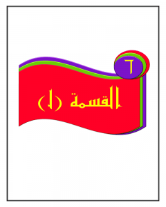 الفصل السادس القسمة – المنهاج السعودي