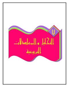 الفصل السابع التحليل والمعادلات التربيعية – المنهاج السعودي