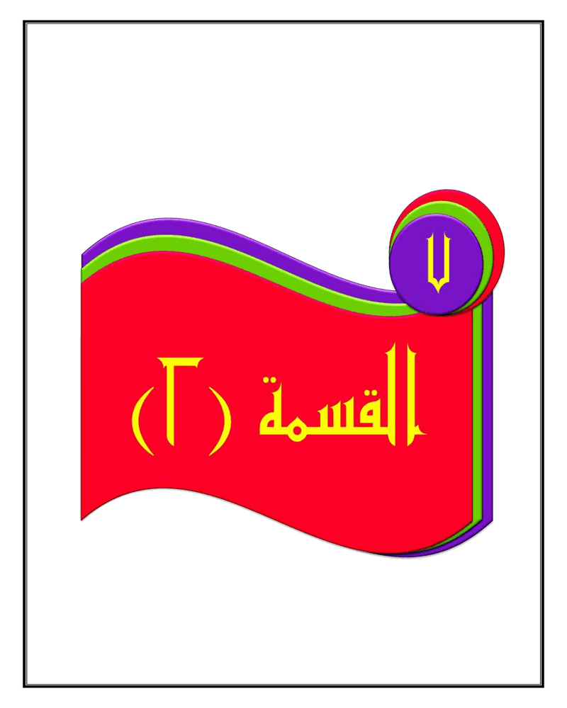 الفصل السابع القسمة 2 – المنهاج السعودي