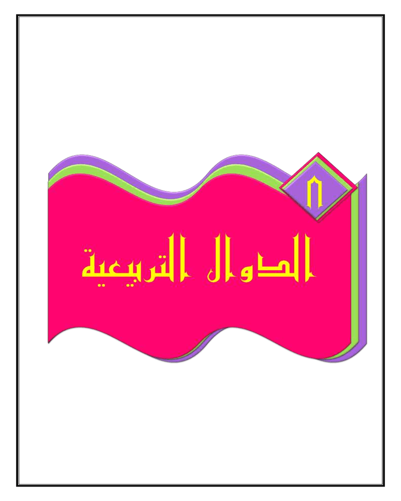 الفصل 8 الدوال التربيعية – المنهاج السعودي