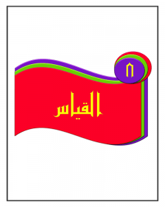 الفصل الثامن القياس – المنهاج السعودي