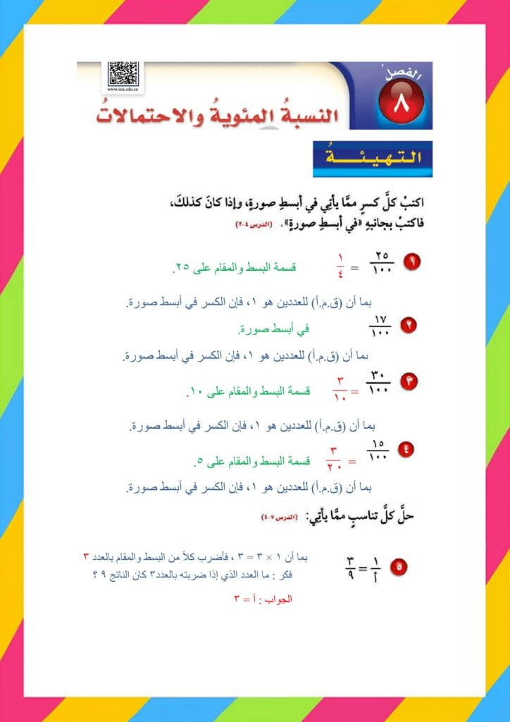 الفصل الثامن النسبة المئوية والاحتمالات – المنهاج السعودي