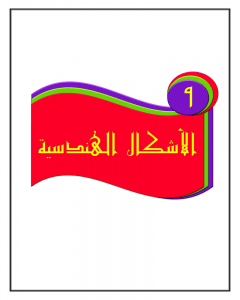الفصل التاسع الاشكال الهندسية – المنهاج السعودي