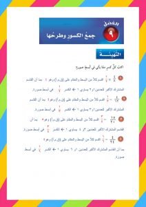 الفصل التاسع جمع الكسور وطرحها رياضيات – المنهاج السعودي