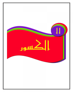 الفصل 11 الكسور – المنهاج السعودي