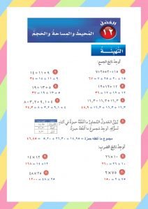 حل الفصل 12 المحيط والمساحة رياضيات خامس ابتدائي – المنهاج السعودي