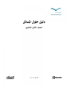 فيزياء 1 مقررات اول ثانوي – المنهاج السعودي