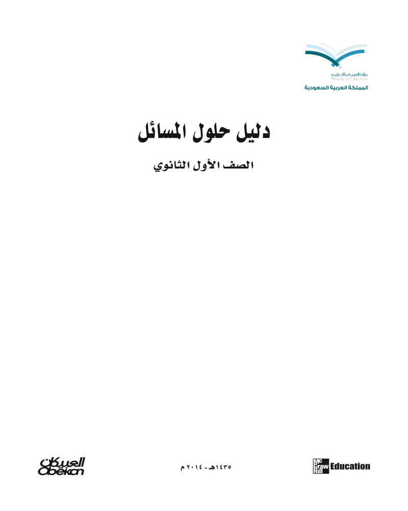 فيزياء 1 مقررات اول ثانوي – المنهاج السعودي
