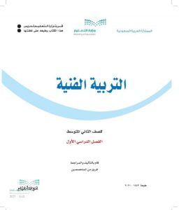 حل التربية الفنية ثاني متوسط الفصل الاول – المنهاج السعودي