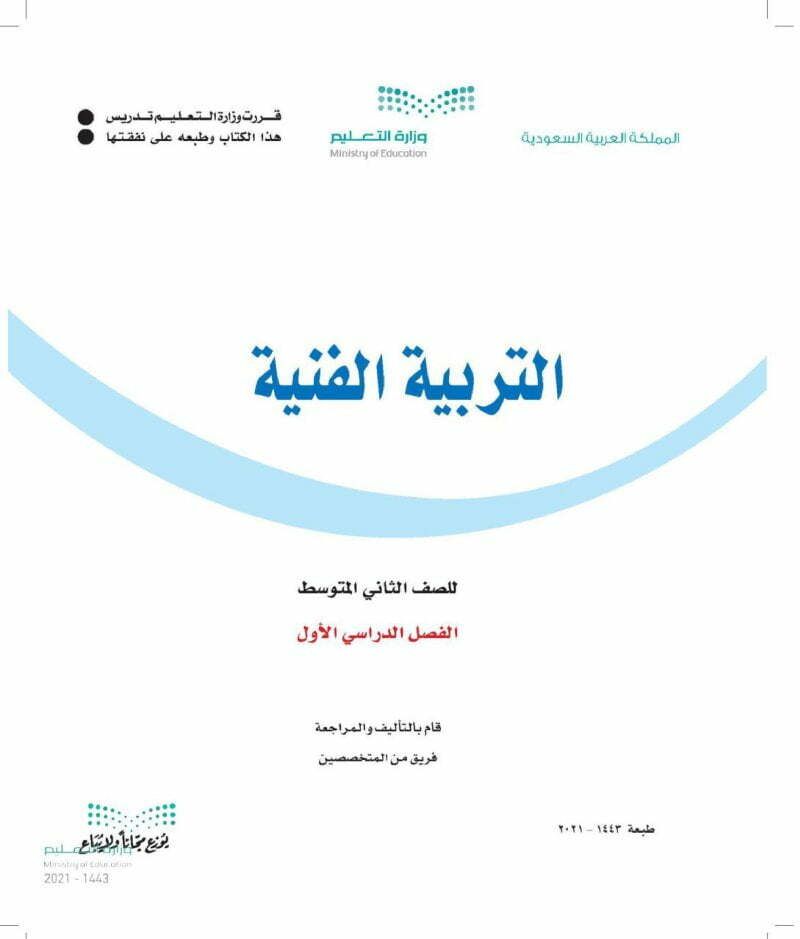 حل التربية الفنية ثاني متوسط الفصل الاول – المنهاج السعودي