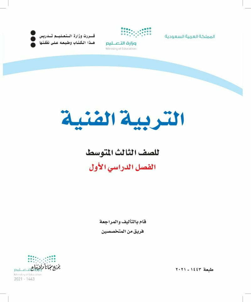 حل التربية الفنية ثالث متوسط الفصل الاول – المنهاج السعودي
