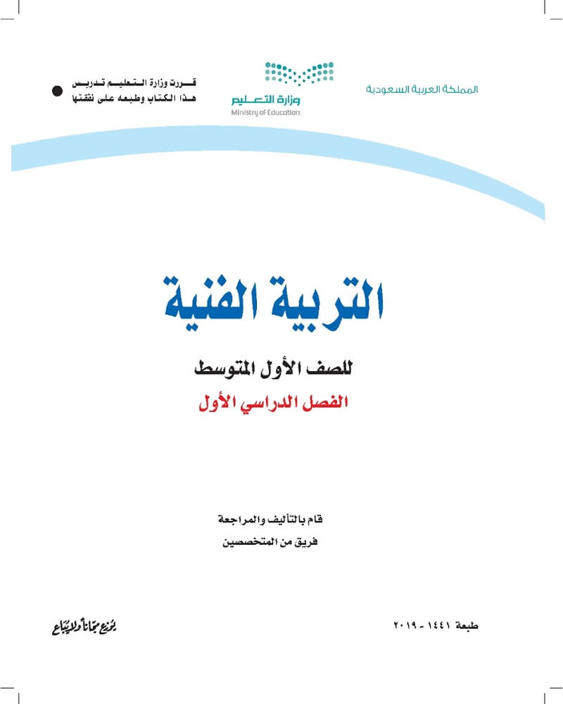 حل كتاب التربية الفنية اول متوسط الفصل الاول – المنهاج السعودي