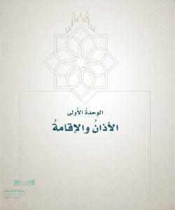 حل كتاب الفقه خامس ابتدائي الفصل الاول – المنهاج السعودي