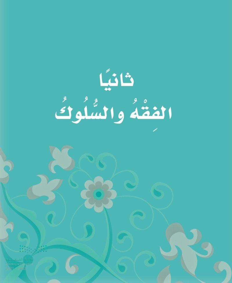 حل كتاب الفقة ثالث ابتدائي الفصل الاول – المنهاج السعودي