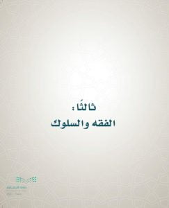 حل كتاب الفقه سادس ابتدائي الفصل الاول – المنهاج السعودي