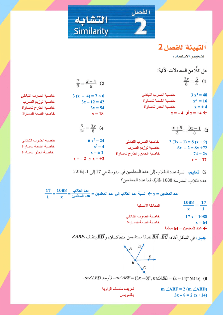 الفصل الثاني التشابة رياضيات اول ثانوي الفصل الثاني – المنهاج السعودي