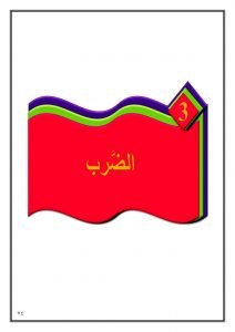 الفصل الثالث درس الضرب – المنهاج السعودي