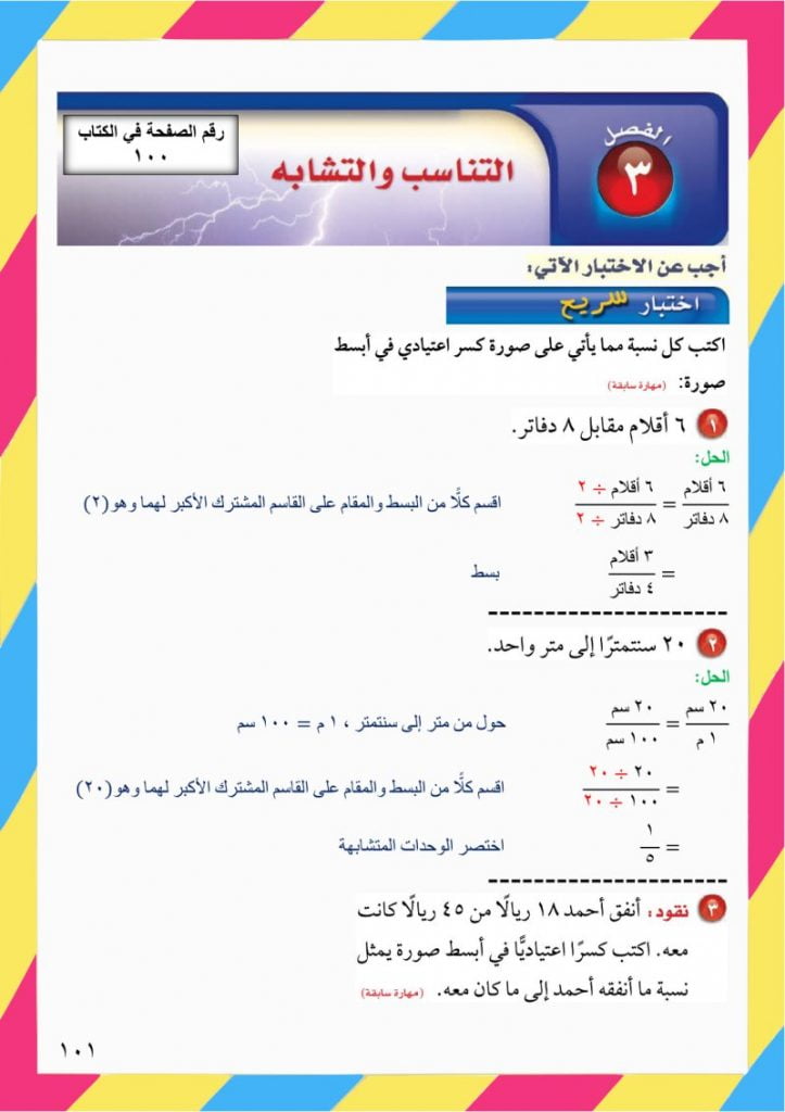 الفصل الثالث التناسب والتشابه – المنهاج السعودي