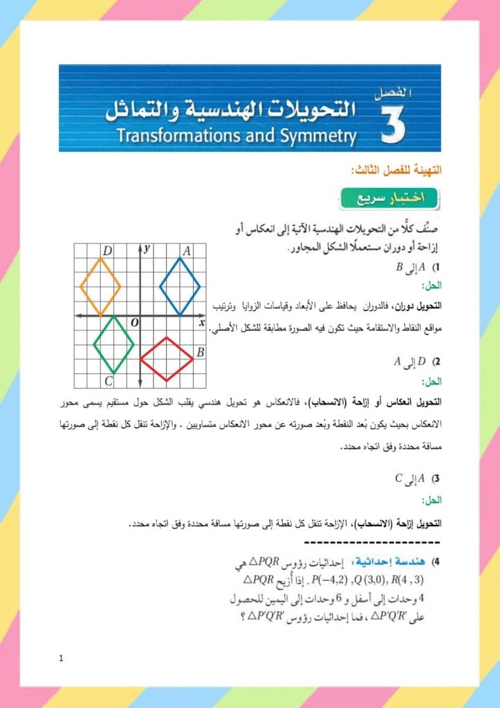 الفصل السابع التحويلات الهندسية والتماثل – المنهاج السعودي