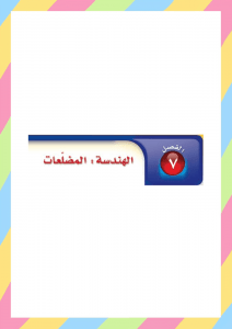 الهندسة المضلعات رياضيات اول متوسط الفصل الثاني – المنهاج السعودي