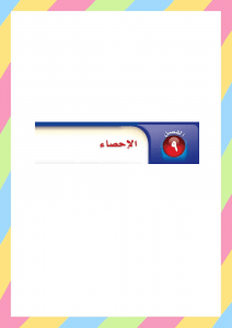 الفصل التاسع الاحصاء رياضيات ثاني متوسط ف2 – المنهاج السعودي