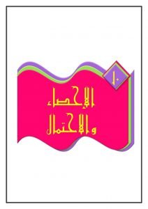 الفصل 10 الإحصاء والاحتمال – المنهاج السعودي