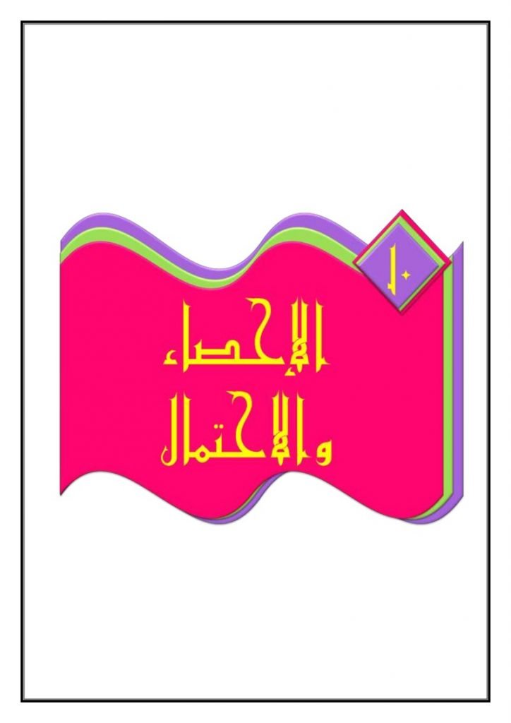 الفصل 10 الإحصاء والاحتمال – المنهاج السعودي