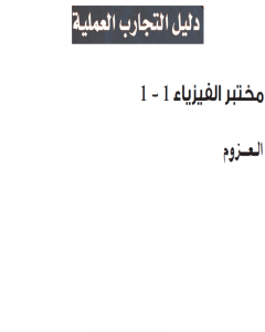 حل دليل كتاب التجارب فيزياء 2 ثاني ثانوي – المنهاج السعودي