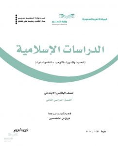 حل كتاب الحديث خامس ابتدائي الفصل الثاني – المنهاج السعودي