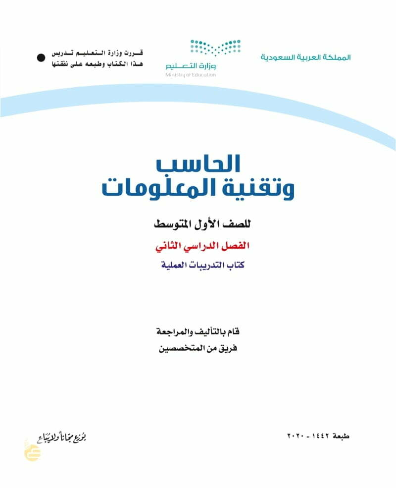 حل تمارين حاسب اول متوسط الفصل الثاني – المنهاج السعودي