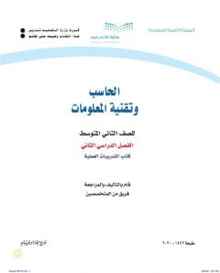 حل تمارين حاسب ثاني متوسط الفصل الثاني – المنهاج السعودي