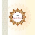 حل مادة الحديث 1 مقررات – المنهاج السعودي