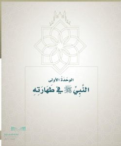 حل كتاب الحديث خامس ابتدائي الفصل الاول – المنهاج السعودي