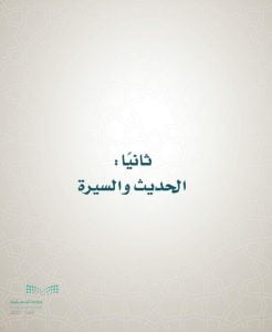 حل كتاب الحديث سادس ابتدائي الفصل الاول – المنهاج السعودي