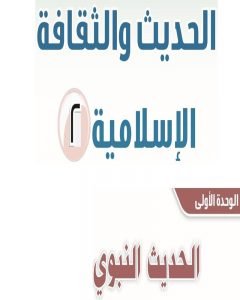 حل الحديث والثقافة الاسلامية ثاني ثانوي الفصل الثاني – المنهاج السعودي