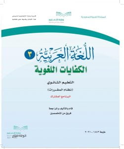 حل مادة الكفايات 3 ثاني ثانوي – المنهاج السعودي