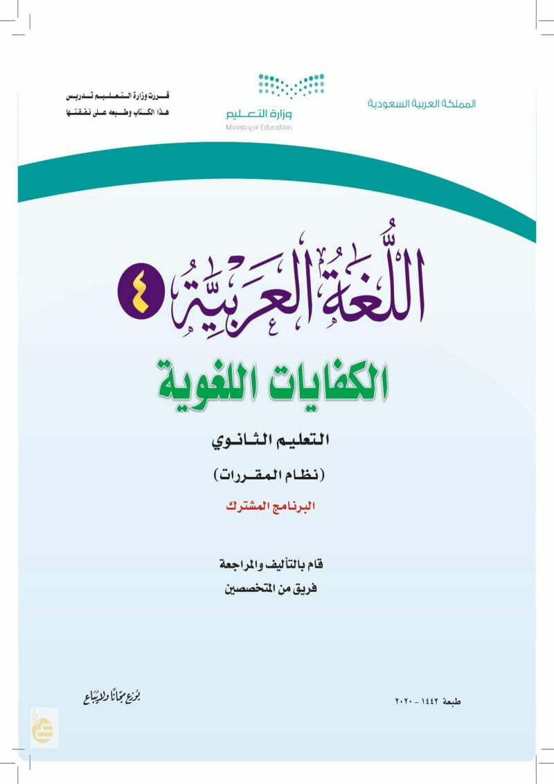 حل كتاب الكفايات اللغوية 4 – المنهاج السعودي